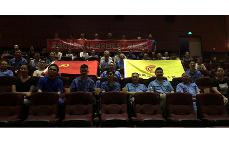 仙鶴股份黨委組織觀看革命歷史影片《周恩來(lái)回延安》