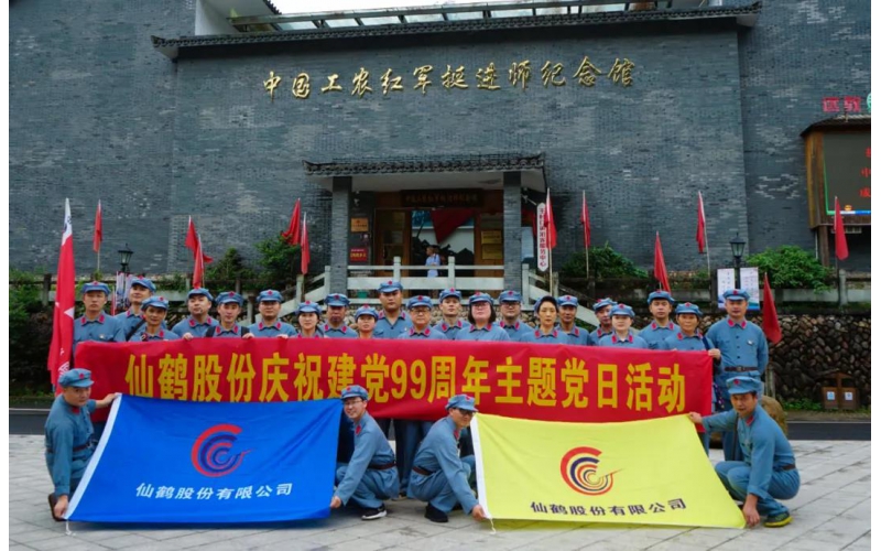 建黨99周年！仙鶴股份開展慶“七一”活動(dòng)