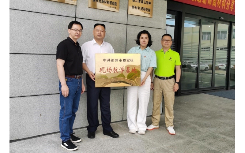 仙鶴股份被選為中共衢州市委黨?，F(xiàn)場(chǎng)教育基地