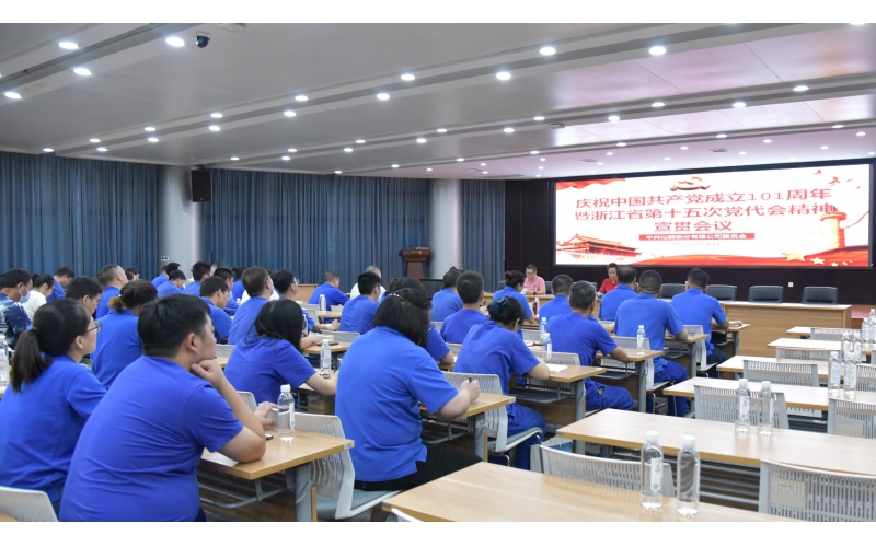 仙鶴股份召開慶祝中國共產(chǎn)黨建黨101周年暨浙江省第十五次黨代會精神宣貫大會—省十五次黨代會代表、公司黨委書記王敏嵐傳達(dá)黨代會精神