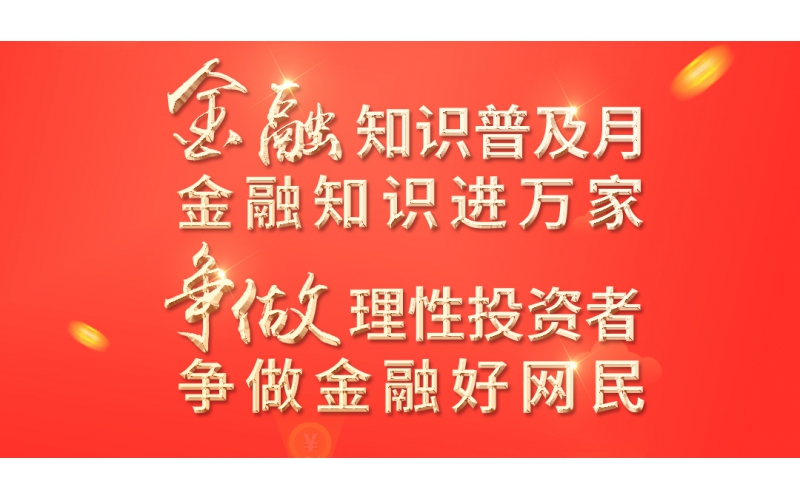 金融知識普及月——2022年金融聯(lián)合教育宣傳活動開始啦！