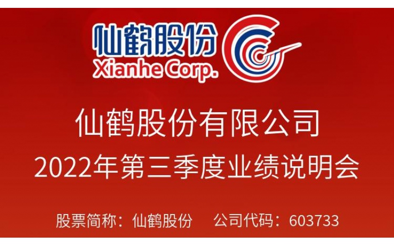 仙鶴股份于2022年12月6日上午10:00-11:00召開2022年第三季度業(yè)績說明會