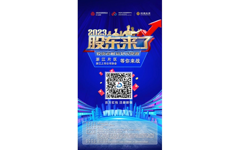 2023《股東來了》浙江片區(qū)，等你來戰(zhàn)！